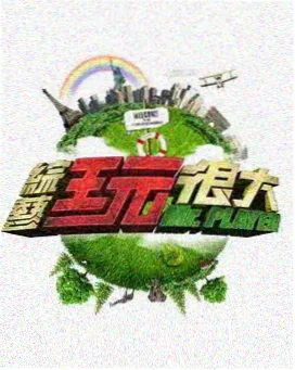 夜谈圆桌派 深夜谈话综艺海报